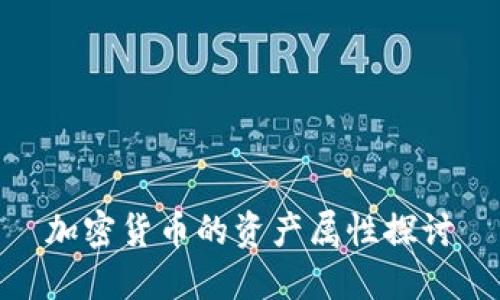 加密货币的资产属性探讨