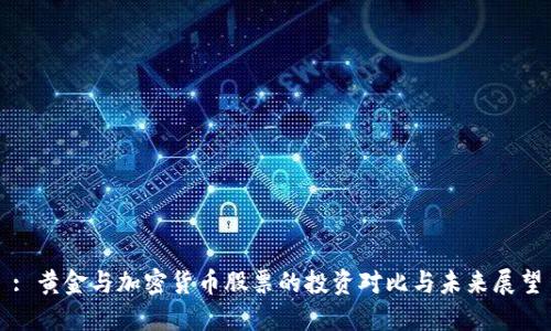 : 黄金与加密货币股票的投资对比与未来展望
