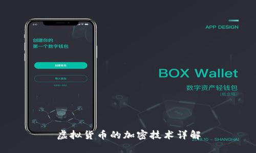 虚拟货币的加密技术详解