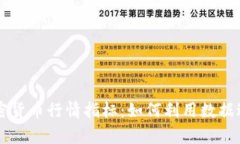 深度解析加密货币行情指标：如何利用数据进行