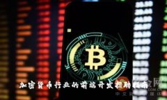 加密货币行业的前端开发招聘指南