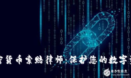 德州加密货币索赔律师：保护您的数字资产权益