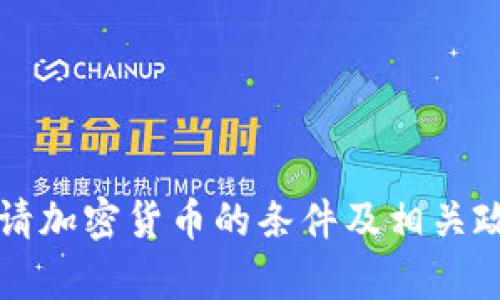 美国申请加密货币的条件及相关政策解读