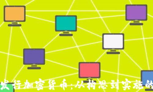 
如何成功发行加密货币：从构思到实施的全套指南