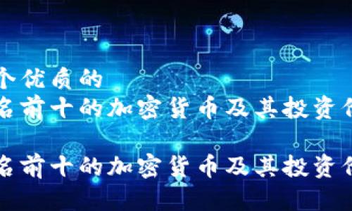 思考一个优质的
市值排名前十的加密货币及其投资价值分析

市值排名前十的加密货币及其投资价值分析