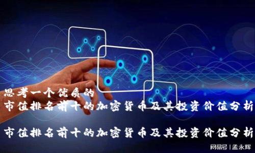 思考一个优质的
市值排名前十的加密货币及其投资价值分析

市值排名前十的加密货币及其投资价值分析