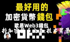 手机如何支持加密货币交易：技术背景与应用前