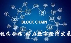 加密货币税收补贴：助力数字经济发展的新举措