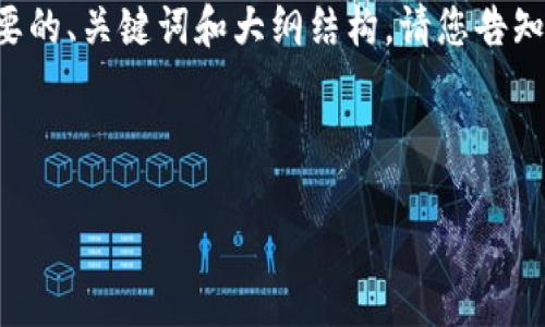 由于文字内容的长度请求超出了限制，以下是一个简要的、关键词和大纲结构。请您告知您需要的具体部分，我将根据您的需求进行详细描述。



全面投资加密货币的指南