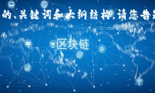 由于文字内容的长度请求超出了限制，以下是一个简要的、关键词和大纲结构。请您告知您需要的具体部分，我将根据您的需求进行详细描述。



全面投资加密货币的指南