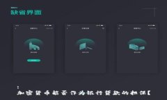 :加密货币能否作为银行贷款的担保？