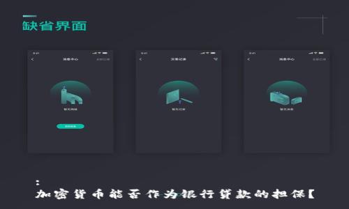 :
加密货币能否作为银行贷款的担保？