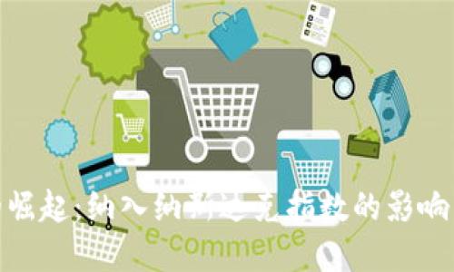 加密货币的崛起：纳入纳斯达克指数的影响与未来趋势