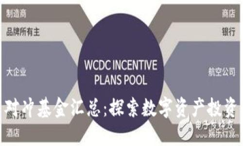 加密货币对冲基金汇总：探索数字资产投资的新机遇