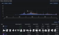 加密货币ETF基金的全景解析与投资前景
