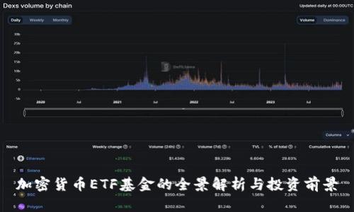 加密货币ETF基金的全景解析与投资前景