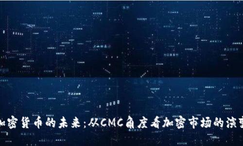 加密货币的未来：从CMC角度看加密市场的演变