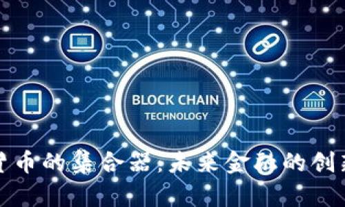 加密货币的集合器：未来金融的创新工具