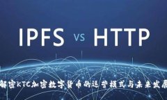 解密KTC加密数字货币的运营模式与未来发展