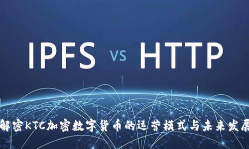 解密KTC加密数字货币的运营模式与未来发展