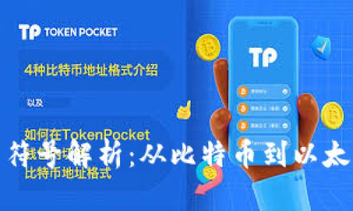 加密货币符号解析：从比特币到以太坊的旅程