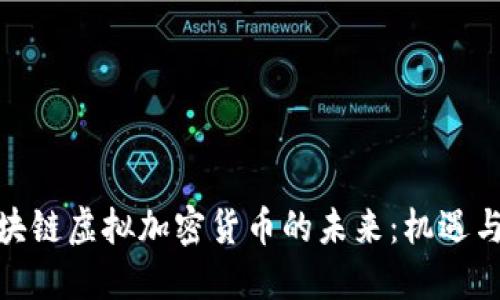 : 区块链虚拟加密货币的未来：机遇与挑战