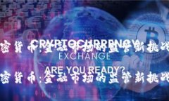 整治加密货币：金融市场的监管新挑战与机遇整