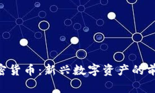 WEWE加密货币：新兴数字资产的前景与挑战