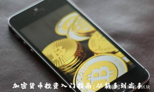   
加密货币投资入门指南：从新手到高手