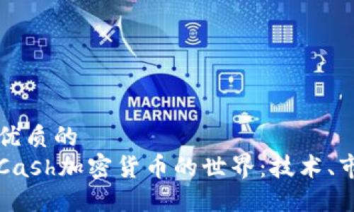 思考一个优质的  
深入理解Cash加密货币的世界：技术、市场与未来