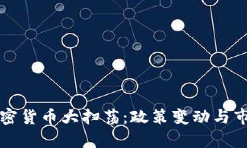 美国加密货币大扫荡：政策变动与市场反应