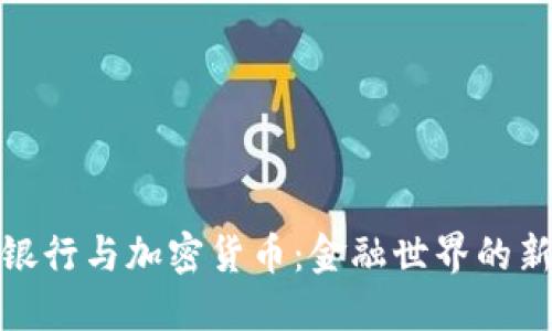托管银行与加密货币：金融世界的新趋势