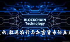 思考一个优质的，放进农行与加密货币的未来：