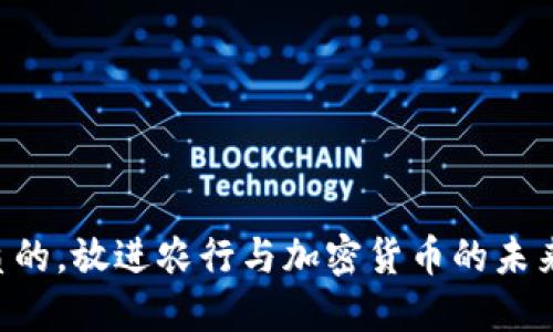 思考一个优质的，放进农行与加密货币的未来：融合与挑战