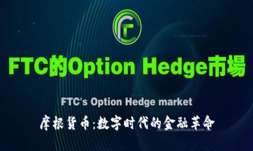 摩根货币：数字时代的金融革命