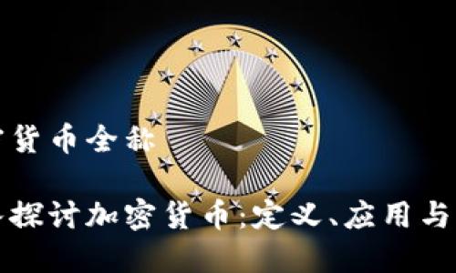 加密货币全称

深入探讨加密货币：定义、应用与未来