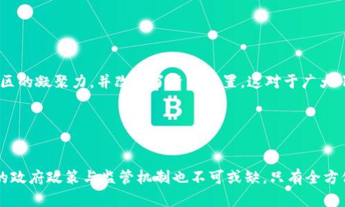 挖掘数字加密货币的能耗

数字货币, 能耗, 区块链/guanjianci

在当前数字经济快速发展的背景下，数字加密货币已经成为了全球金融市场不可忽视的力量。随着比特币、以太坊等数字货币的普及，越来越多的人开始关注其背后的技术与机制。其中，数字加密货币的挖掘过程——即通过计算力来维持网络安全和处理交易——需要消耗大量的电能。本文将深入探讨数字加密货币挖掘的能耗问题，分析其产生原因及影响，并提出可行的解决方案。

### 什么是数字加密货币的挖掘？

数字加密货币的挖掘是一种通过计算机运算来验证交易并将其记录在区块链上的过程。为了维护网络的安全性与完整性，挖矿者需要解决复杂的数学难题。成功解题的矿工会获得一定数量的加密货币作为奖励，并且他们的新交易会被添加到区块链。

挖掘过程不仅消耗了大量的计算资源，还需借助于专用的硬件设备（如ASIC矿机）进行高效运算。这一切都导致了电力消耗的增加，使数字货币挖掘成为一个备受争议的话题。

### 数字货币挖掘能耗的原因

高计算需求
数字货币挖掘的一个基本特征是其高度的计算需求。以比特币为例，网络算力不断增加，导致该货币的挖掘难度逐年上升。挖矿者需投入越来越多的计算资源和电力以保持竞争力，这使得整体能耗不断攀升。

硬件设备的效率问题
尽管市场上有各种高效的矿机设备，但大部分矿工仍然使用老旧或效率不高的硬件。在能源成本不断上升的情况下，设备的能效比显得尤为重要。如果矿机不仅无法提供足够的算力，同时耗电量也很大，必然导致挖矿过程中的能耗增加。

挖掘模式的影响
不同的数字加密货币采用不同的挖掘方式。例如，Proof of Work（工作量证明）机制需要矿工通过计算解决难题，而Proof of Stake（权益证明）则是通过持有货币获取收益。前者的能耗显而易见，而后者由于对计算的需求较少，相对来讲能耗较低。然而，很多主流数字货币仍在使用工作量证明机制，因此挖掘过程的能耗始终是一个重要考量。

### 挖掘能耗的环境影响

碳排放问题
数字货币挖掘通常集中在电力成本较低的地区进行，而这些地区的能源供应系统往往依赖于化石燃料。这一现象造成了大量的二氧化碳等温室气体的排放，进一步加剧了全球变暖。因此，数字货币的挖掘不仅影响了经济可持续发展，也对生态环境造成了负担。

资源浪费
挖掘数字货币所需的电力资源巨大，尤其是在高峰期间，这种浪费显而易见。当全球各地的矿工为了竞争而消耗越来越多的电力时，最终不仅是比特币的收获在减少，连国家的电网负荷也受到了影响，有时甚至出现电力短缺的情况。

### 解决数字货币挖掘能耗的方案

绿色能源的应用
为了解决数字货币挖掘造成的能耗问题，采用可再生能源如风能、太阳能、水能等作为挖掘电源是一种可行的方案。例如，一些矿工已开始投资于建立在太阳能或水力发电基础上的矿场，以降低排放并减少对传统电力供应的依赖。

提升硬件效率
随着技术的不断进步，新的硬件设备如超高效矿机不断推出，其能效比显著提升。在挖掘过程中使用这些设备可以大幅度降低能耗，因此矿工应考虑更新硬件以便于盈利并降低能耗。

推动协议变更
激励项目转向更节能的挖掘方式也很关键。矿工和开发者可以通过推动数字货币的协议变更，例如将工作量证明转为权益证明，以此来降低整个网络的能耗。这将会改变数字货币的生态，促进更可持续的发展。

### 未来展望与结论

政策与规制的介入
随着数字货币持续发展，全球各国对于数字货币挖掘能耗的问题开始重视。许多国家已经开始考虑对挖掘活动实施政策限制，以降低能耗及碳排放。这一过程中，出台相关政策对于矿工将会产生深远影响。

完善绿色金融体系
可再生能源的金融支持也显得至关重要。未来，完善绿色金融体系，鼓励投资于绿色挖矿项目，将是实现可持续发展的有效手段。在这个过程中，金融机构需关注其业务的环境影响，并为客户提供绿色融资方案。

综合来看，数字加密货币的挖掘能耗是一个复杂且需要全面理解的问题。虽然当前能耗问题确实存在，但通过技术革新、政策引导、绿色能源等措施，未来的数字货币挖掘能够朝着更加可持续的方向发展。

### 相关问题思考

1. **数字加密货币的成长会持续消耗能源吗？**
2. **数字货币挖掘是否会对地方经济产生积极影响或消极影响？**
3. **如何评估和选择适合挖掘的地区和条件？**
4. **能否通过社区合作和分享矿机来降低挖掘成本和能耗？**
5. **数字货币的未来发展如何应对能耗问题？**

（以下为问题的详细探讨。）

### 数字加密货币的成长会持续消耗能源吗？

数据与趋势分析
根据近年来的数据与研究，数字加密货币的市场正在快速增长。尤其是比特币，其市值不断增加，吸引了更多的矿工参与挖掘。此时，挖掘的能耗也在水涨船高。越来越多的分析师认为，随着新货币的不断推出以及区块链技术的全面应用，数字货币市场的总体能耗不会出现明显下降，反而可能保持一种不稳定上升的态势。

### 数字货币挖掘是否会对地方经济产生积极影响或消极影响？

经济影响分析
数字货币的挖掘对于地方经济的影响是复杂而多面向的。一方面，挖掘带来了大量的投资与资金流入，促进了地方经济的发展，提供了就业机会。另一方面，过于集中与高能耗的挖掘过程可能导致贫困地区的电力供应紧张，产生资源浪费与电价上涨的问题。这种情况下，地方经济或将面临两极分化，获益者与损失者并存。

### 如何评估和选择适合挖掘的地区和条件？

地理与资源因素
选择挖掘数字货币的地点需要考虑多种因素，包括电力成本、气候条件及网络连接性等。电力费用是影响挖掘成本的重要因素，因此，电价低且稳定的地区往往成为挖矿重地。此外，气候条件也会影响矿机的性能与寿命，低温地区可能更适合挖矿，针对这些因素的全面考量对成功的挖矿活动尤为关键。

### 能否通过社区合作和分享矿机来降低挖掘成本和能耗？

分享经济的潜力
社区共享矿机是一个新兴的尝试，通过集体投资来降低单个矿工的成本，成为一种趋势。同时，参与者能通过分摊成本与资源，从而减少能耗与提高效率。该方式促进了社区的凝聚力，并改善了资源配置。这对于广大小型矿工而言，无疑是一个降低入场门槛的有效途径。

### 数字货币的未来发展如何应对能耗问题？

创新与可持续发展
面对日益严峻的能耗问题，必须从技术与政策两方面进行创新。各大数字货币项目需要立即开始探索绿色技术，采用更高效的挖矿机制与能源利用模式。同时，制定相应的政府政策与监管机制也不可或缺。只有全方位地重视能耗问题，才能确保数字货币的未来依然光明。