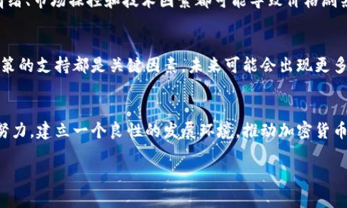 biao-ti加密货币的未来发展及其影响分析/biao-ti
加密货币, 区块链技术, 数字经济/guanjianci

引言
加密货币是一种利用密码学技术来确保交易安全、控制新单位生成和验证资产转移的数字货币。随着区块链技术的迅速发展，越来越多的人们开始关注加密货币的前景及其对全球经济的影响。本论文将探讨加密货币的发展现状、潜在的未来趋势，以及它们带来的机遇和挑战。

加密货币的发展现状
自比特币于2009年推出以来，加密货币经历了快速的发展。越来越多的国家和企业开始接受加密货币作为合法的支付方式。市场上涌现出大量的加密货币，涵盖了从比特币、以太坊到各种新兴的山寨币。根据市场研究，随着技术的迭代与创新，加密货币的市场规模在过去几年里米字形地图一样迅速扩张，吸引了大量投资者。

加密货币的优势
加密货币的最大优势在于其去中心化的特性。这意味着交易不依赖于任何中央银行或金融机构，而是基于区块链技术的去中心化网络。这种结构提高了安全性、透明性，并降低了交易成本。此外，加密货币的交易速度通常较传统银行系统快，有利于跨境支付。

加密货币的挑战
尽管加密货币展现出巨大的潜力，但仍面临诸多挑战。市场的不确定性、政策监管的不完善、以及公众认知的不足使得加密货币的普及受到限制。此外，安全问题和技术瓶颈也可能影响其未来的发展，尤其是在黑客攻击和诈骗活动频发的环境下。

未来发展趋势
加密货币的未来发展可以分为几个方向。一是技术创新，随着区块链技术的推广和发展，新的共识算法、隐私保护技术和扩展协议将不断涌现。二是政策与法规的完善，各国政府正在逐步建立加密货币的法律框架，以应对潜在风险。三是市场导向，越来越多的传统金融机构和大型企业开始与加密货币合作，推动其在日常交易中的应用。

问题1：加密货币是否会取代传统货币？
这个问题引起了广泛的讨论。一方面，加密货币具有更高的交易效率、跨境便利性和去中心化的属性，吸引了越来越多的用户。然而，传统货币在安全性、稳定性以及法律支持方面仍有其优势。未来，加密货币极有可能与传统货币并存，但全面取代的可能性较小，更可能是作为一种补充存在。

问题2：政府如何应对加密货币的快速发展？
面对加密货币的快速演变，各国政府正采取不同的策略。一方面，一些国家选择了监管和限制，以防止金融犯罪和保护投资者；而另一些国家则欢迎创新，努力提供一个良好的环境促进金融科技的发展。在应对加密货币时，政府的挑战在于既要鼓励创新，又不牺牲金融稳定和经济安全。

问题3：加密货币的安全性如何保障？
加密货币的安全性是市场发展过程中的一个重要环节。目前加密货币的交易依赖于区块链协议的安全性，同时加密算法的强度也是重点。一些交易所还采用了全方位的安全措施，如多重身份验证、冷钱包存储等。然而，用户自身的安全意识也至关重要，如何防范网络诈骗和黑客攻击是每位投资者需要面对的挑战。

问题4：加密货币的波动性对投资者的影响是什么？
加密货币市场的波动性非常大，这使得投资者面临较高的风险。一方面，高波动性可能带来高收益，但也伴随着潜在的巨大损失。许多研究表明，情绪、市场操控和技术因素都可能导致价格剧烈波动。因此，投资者需要充分了解市场动态，并制定合理的投资策略，以降低风险。

问题5：未来加密货币是否会融入日常生活？
目前，越来越多的商家开始接受加密货币作为支付手段，未来加密货币融入日常生活的可能性有增无减。然而，技术的普及、用户的接受度以及政策的支持都是关键因素。未来可能会出现更多与加密货币相关的金融产品和服务，推动其在日常生活中的使用，尤其是在国际交易和跨境支付领域。

结论
加密货币作为一种新兴的金融工具，正在不断改变全球经济的面貌。尽管面临诸多挑战，但其潜在的机遇不容忽视。政府和行业从业者需要共同努力，建立一个良性的发展环境，推动加密货币的安全、稳定与可持续发展。在未来，我们期待看到加密货币与传统金融领域的融合，并为人们的生活带来更大的便利。 

此为概要说明，详细内容可根据需求进一步展开。