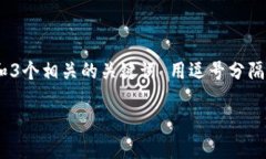思考一个优质的，放进  标签里，和3个相关的关