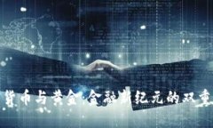 加密货币与黄金：金融新纪元的双重演变