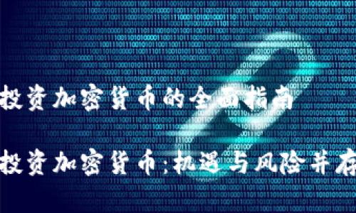 投资加密货币的全面指南

投资加密货币：机遇与风险并存