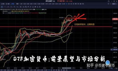 DTF加密货币：前景展望与市场分析