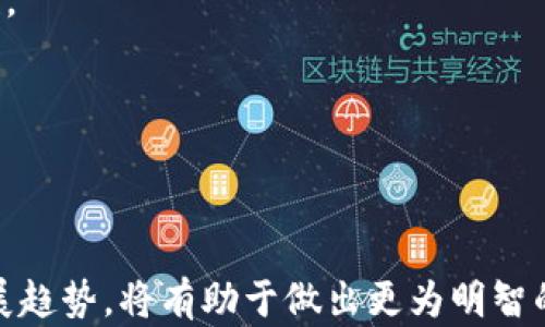 
  加密货币OTC市场解析与投资机遇/  

关键词
 guanjianci 加密货币, OTC, 投资/ guanjianci 

### 加密货币OTC市场解析与投资机遇

随着加密货币的迅速发展，OTC（场外交易）市场逐渐成为投资者获取数字资产的重要途径。在传统金融市场上，OTC交易已经存在了很长时间，而加密货币的OTC市场则在近年来蓬勃发展，吸引了越来越多的投资者。这一市场与传统的交易所交易相比，具有诸多独特的优势和特点，本文将深入探讨加密货币OTC市场的运作机制、优势、风险以及投资机遇。

#### 加密货币OTC市场的定义与运作机制

加密货币OTC市场是指通过直接交易而非通过公共交易所进行的数字资产买卖。在OTC市场中，买家和卖家通常通过经纪人或交易平台直接协商价格和交易条件。不同于在公开市场上以现货、订单的形式进行交易，OTC交易允许双方在私密环境中进行大宗交易，通常适用于希望以较低的市场影响进行交易的机构投资者和高净值个人。

OTC市场的运作机制相对简单。首先，投资者联系OTC经纪商，提供所需交易的加密货币和数量。接下来，经纪商会根据市场行情，为投资者提供一个报价。投资者接受报价后，交易即告达成，随后，资金和资产将在双方的指定钱包中完成转移。

#### 加密货币OTC市场的优势

加密货币OTC市场相比于传统的交易所交易，具有多种优势：

1. **流动性较高**：OTC市场通常可以处理大额交易，适合机构和大户进行操作，这样能够避免在传统交易所交易过程中由于巨额买卖订单引起的价格波动。

2. **隐私性强**：OTC交易的私密性质使得交易细节不易被市场广泛获知，投资者避免因大额交易而对市场价格造成的影响。

3. **灵活的定价机制**：在OTC市场中，价格是基于双方的谈判结果而定，投资者有更多机会以优于市场的价格完成交易。

4. **简化的交易流程**：OTC交易通常涉及更少的步骤，能够更迅速地完成交易，无需经过复杂的订单簿和交易竞价。

#### 加密货币OTC市场的风险

尽管OTC市场提供了多种优势，但投资者仍需谨慎行事，以下是一些潜在的风险：

1. **对手风险**：OTC交易意味着交易双方是直接联系的，若一方未能履行交易承诺，将给另一方造成损失。因此，选择声誉良好的OTC经纪商至关重要。

2. **流动性风险**：虽然OTC市场能够处理大宗交易，但在某些情况下，流动性仍可能不足，导致无法迅速完成交易或满足交易者的需求。

3. **市场风险**：由于加密货币市场波动较大，在确定价格后的短时间内，市场条件可能发生剧烈变化，影响已商定的交易价格。

4. **法律和合规风险**：不同国家和地区对加密货币的法律法规不尽相同，投资者需要时刻关注当地法律，以避免涉嫌违法交易。

#### 加密货币OTC市场的投资机遇

在充分了解OTC市场的运作机制、优势和风险后，投资者可以利用这一市场中的机遇：

1. **参与大宗交易**：对于机构投资者而言，OTC市场提供了机会进行大宗购买或出售，有助于实现资产配置和风险控制。

2. **价格优势**：由于OTC市场可以通过谈判获得更具吸引力的价格，有可能赋予投资者比公开市场更划算的交易条件。

3. **增强的市场接入**：OTC市场通常连接更广泛的交易者，投资者能更容易接入不同的市场流动性。

4. **多样化投资渠道**：OTC市场上常常有多种加密货币可供选择，投资者可以通过多样化投资组合来降低风险。

### 可能的相关问题

1. **什么是加密货币OTC，如何运作？**
2. **OTC交易和传统交易所交易有哪些区别？**
3. **如何选择合适的OTC经纪商？**
4. **在OTC市场上交易时需要注意哪些风险？**
5. **加密货币OTC市场的未来发展趋势如何？**

### 什么是加密货币OTC，如何运作？

加密货币OTC（场外交易）是指在公共交易所之外进行的数字资产交易。相较于交易所交易，OTC市场允许投资者通过经纪人进行私下交易，从而避免了在公开市场上买卖资产所带来的价格波动。其运作流程很简单：

首先，投资者在选择一个可信赖的OTC经纪商后，联系其提供所需交易的加密货币及数量。接下来，OTC经纪商会根据当前市场行情，报出一个价格。如果投资者接受，该交易便达成。最后，根据双发协议执行资金的转移与加密货币的交割。整个培训过程涉及相对少的步骤，也因此能够高效完成交易。

与市场交易相比，OTC交易的一个显著优势是对大宗交易的处理能力，投资者在市场中很难找到足够的流动性，能够快速获得所需的币种和数量。因此，OTC市场为机构投资者和高净值投资者提供了理想的交易场所。

### OTC交易和传统交易所交易有哪些区别？

OTC交易与传统交易所交易，二者之间存在以下主要区别：

1. **交易方式**：OTC交易是通过私人协议进行的，通常不涉及公开的交易所，而交易所交易则是在一个公开的市场上进行，所有交易信息和价格都可以公开获取。

2. **流动性**：OTC市场可以更高效地处理大额交易，适合那些需要快速交易的投资者。相比之下，较大订单在交易所可能会对市场价格产生显著影响。

3. **隐私性**：OTC交易的私密性更强，交易信息不被市场广泛知晓。在交易所，所有交易数据都是公开透明的，可能导致价格波动。

4. **价格形成机制**：OTC市场的价格基于双方协商，而交易所的价格则是由供求关系决定的，通常较为动态。

5. **合规性**：部分OTC市场经纪商可能会要求更严格的客户授权和背景调查，以确保合规。而交易所则接受任何符合注册要求的用户，通常合规相对宽松但全面。

### 如何选择合适的OTC经纪商？

选择合适的OTC经纪商是OTC交易的关键一步，以下几个因素值得关注：

1. **声誉与评估**：首先进行背景调查，选择市场上较有声望的OTC经纪商，参考社区评价以及用户反馈信息。

2. **流动性强**：确保选择的OTC经纪商可以满足大额交易的流动性需求，能够快速成交。

3. **安全性**：经纪商的安全性非常重要，投资者需要确认平台有完善的风控体系，确保资金以及资产的安全。

4. **费用透明性**：注意OTC经纪商的费用结构，清楚地了解所有可能产生的费用，避免隐性收费。

5. **服务质量**：良好的客户服务团队能够在交易中提供支持，尤其是在遇到问题时，可以及时进行沟通和处理。

### 在OTC市场上交易时需要注意哪些风险？

投资者在OTC市场交易时，需要关注多个潜在风险：

1. **对手风险**：OTC市场的参与方是直接交互的，一方的违约将直接影响另一方的资金安全。因此，选择信誉良好的经纪商和交易对手非常重要。

2. **流动性风险**：尽管OTC市场常常能够灵活处理大额交易，但在某些情况下，市场流动性不足也可能收缩交易机会，影响投资者的资金流动。

3. **价格波动风险**：加密货币的高波动性决定了OTC交易的价格在短时间内可能发生剧烈变化。投资者需要密切监测市场情况，作出快速反应。

4. **合规风险**：不同国家对加密货币的法律法规不同，投资者在交易时需要了解确保遵守当地法律，避免陷入法律纠纷。

5. **技术风险**：OTC交易通常需要通过数字钱包及其他在线工具完成，投资者需关注相关技术的安全性，以确保不会遭遇黑客攻击或信息泄露。

### 加密货币OTC市场的未来发展趋势如何？

随着加密货币市场的逐渐成熟，OTC市场也可能迎来新的发展机遇：

1. **市场规模扩大**：随着越来越多的机构投资者进场，加密货币OTC市场将获得巨大发展，市场规模将持续扩大，吸引更多相关服务商进入。

2. **法律政策逐步明确**：各国立法机构逐步关注加密货币的合规问题，未来可能会出台更具操作性的法律法规，为OTC市场提供更好的规范。

3. **创新服务的涌现**：随着科技的发展，未来的OTC市场可能会形成更多创新和便利化的服务，例如智能合约、区块链技术等的结合，以进一步提高交易安全性。

4. **加强流动性管理**：越来越多的交易平台可能会通过引入流动性提供者，提高整个OTC市场的流动性，有助于加快交易结算速度。

5. **合规体系逐步完善**：未来OTC市场中可能会形成更完整的合规体系，将对投资者进行更严格的身份验证与背景调查，以确保市场的整体安全。

加密货币OTC市场凭借其独特的优势和广阔的投资机遇，正逐渐成为数字资产交易的重要渠道。对于投资者而言，深入了解OTC市场的运作机制、优势、风险及发展趋势，将有助于做出更为明智的投资决策。随着市场的不断发展与完善，OTC市场的未来将更加值得期待。