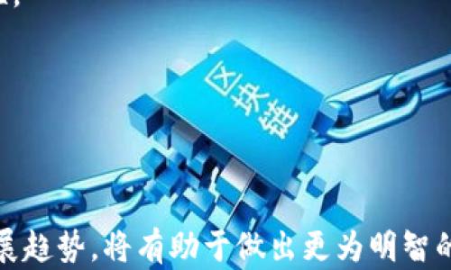 
  加密货币OTC市场解析与投资机遇/  

关键词
 guanjianci 加密货币, OTC, 投资/ guanjianci 

### 加密货币OTC市场解析与投资机遇

随着加密货币的迅速发展，OTC（场外交易）市场逐渐成为投资者获取数字资产的重要途径。在传统金融市场上，OTC交易已经存在了很长时间，而加密货币的OTC市场则在近年来蓬勃发展，吸引了越来越多的投资者。这一市场与传统的交易所交易相比，具有诸多独特的优势和特点，本文将深入探讨加密货币OTC市场的运作机制、优势、风险以及投资机遇。

#### 加密货币OTC市场的定义与运作机制

加密货币OTC市场是指通过直接交易而非通过公共交易所进行的数字资产买卖。在OTC市场中，买家和卖家通常通过经纪人或交易平台直接协商价格和交易条件。不同于在公开市场上以现货、订单的形式进行交易，OTC交易允许双方在私密环境中进行大宗交易，通常适用于希望以较低的市场影响进行交易的机构投资者和高净值个人。

OTC市场的运作机制相对简单。首先，投资者联系OTC经纪商，提供所需交易的加密货币和数量。接下来，经纪商会根据市场行情，为投资者提供一个报价。投资者接受报价后，交易即告达成，随后，资金和资产将在双方的指定钱包中完成转移。

#### 加密货币OTC市场的优势

加密货币OTC市场相比于传统的交易所交易，具有多种优势：

1. **流动性较高**：OTC市场通常可以处理大额交易，适合机构和大户进行操作，这样能够避免在传统交易所交易过程中由于巨额买卖订单引起的价格波动。

2. **隐私性强**：OTC交易的私密性质使得交易细节不易被市场广泛获知，投资者避免因大额交易而对市场价格造成的影响。

3. **灵活的定价机制**：在OTC市场中，价格是基于双方的谈判结果而定，投资者有更多机会以优于市场的价格完成交易。

4. **简化的交易流程**：OTC交易通常涉及更少的步骤，能够更迅速地完成交易，无需经过复杂的订单簿和交易竞价。

#### 加密货币OTC市场的风险

尽管OTC市场提供了多种优势，但投资者仍需谨慎行事，以下是一些潜在的风险：

1. **对手风险**：OTC交易意味着交易双方是直接联系的，若一方未能履行交易承诺，将给另一方造成损失。因此，选择声誉良好的OTC经纪商至关重要。

2. **流动性风险**：虽然OTC市场能够处理大宗交易，但在某些情况下，流动性仍可能不足，导致无法迅速完成交易或满足交易者的需求。

3. **市场风险**：由于加密货币市场波动较大，在确定价格后的短时间内，市场条件可能发生剧烈变化，影响已商定的交易价格。

4. **法律和合规风险**：不同国家和地区对加密货币的法律法规不尽相同，投资者需要时刻关注当地法律，以避免涉嫌违法交易。

#### 加密货币OTC市场的投资机遇

在充分了解OTC市场的运作机制、优势和风险后，投资者可以利用这一市场中的机遇：

1. **参与大宗交易**：对于机构投资者而言，OTC市场提供了机会进行大宗购买或出售，有助于实现资产配置和风险控制。

2. **价格优势**：由于OTC市场可以通过谈判获得更具吸引力的价格，有可能赋予投资者比公开市场更划算的交易条件。

3. **增强的市场接入**：OTC市场通常连接更广泛的交易者，投资者能更容易接入不同的市场流动性。

4. **多样化投资渠道**：OTC市场上常常有多种加密货币可供选择，投资者可以通过多样化投资组合来降低风险。

### 可能的相关问题

1. **什么是加密货币OTC，如何运作？**
2. **OTC交易和传统交易所交易有哪些区别？**
3. **如何选择合适的OTC经纪商？**
4. **在OTC市场上交易时需要注意哪些风险？**
5. **加密货币OTC市场的未来发展趋势如何？**

### 什么是加密货币OTC，如何运作？

加密货币OTC（场外交易）是指在公共交易所之外进行的数字资产交易。相较于交易所交易，OTC市场允许投资者通过经纪人进行私下交易，从而避免了在公开市场上买卖资产所带来的价格波动。其运作流程很简单：

首先，投资者在选择一个可信赖的OTC经纪商后，联系其提供所需交易的加密货币及数量。接下来，OTC经纪商会根据当前市场行情，报出一个价格。如果投资者接受，该交易便达成。最后，根据双发协议执行资金的转移与加密货币的交割。整个培训过程涉及相对少的步骤，也因此能够高效完成交易。

与市场交易相比，OTC交易的一个显著优势是对大宗交易的处理能力，投资者在市场中很难找到足够的流动性，能够快速获得所需的币种和数量。因此，OTC市场为机构投资者和高净值投资者提供了理想的交易场所。

### OTC交易和传统交易所交易有哪些区别？

OTC交易与传统交易所交易，二者之间存在以下主要区别：

1. **交易方式**：OTC交易是通过私人协议进行的，通常不涉及公开的交易所，而交易所交易则是在一个公开的市场上进行，所有交易信息和价格都可以公开获取。

2. **流动性**：OTC市场可以更高效地处理大额交易，适合那些需要快速交易的投资者。相比之下，较大订单在交易所可能会对市场价格产生显著影响。

3. **隐私性**：OTC交易的私密性更强，交易信息不被市场广泛知晓。在交易所，所有交易数据都是公开透明的，可能导致价格波动。

4. **价格形成机制**：OTC市场的价格基于双方协商，而交易所的价格则是由供求关系决定的，通常较为动态。

5. **合规性**：部分OTC市场经纪商可能会要求更严格的客户授权和背景调查，以确保合规。而交易所则接受任何符合注册要求的用户，通常合规相对宽松但全面。

### 如何选择合适的OTC经纪商？

选择合适的OTC经纪商是OTC交易的关键一步，以下几个因素值得关注：

1. **声誉与评估**：首先进行背景调查，选择市场上较有声望的OTC经纪商，参考社区评价以及用户反馈信息。

2. **流动性强**：确保选择的OTC经纪商可以满足大额交易的流动性需求，能够快速成交。

3. **安全性**：经纪商的安全性非常重要，投资者需要确认平台有完善的风控体系，确保资金以及资产的安全。

4. **费用透明性**：注意OTC经纪商的费用结构，清楚地了解所有可能产生的费用，避免隐性收费。

5. **服务质量**：良好的客户服务团队能够在交易中提供支持，尤其是在遇到问题时，可以及时进行沟通和处理。

### 在OTC市场上交易时需要注意哪些风险？

投资者在OTC市场交易时，需要关注多个潜在风险：

1. **对手风险**：OTC市场的参与方是直接交互的，一方的违约将直接影响另一方的资金安全。因此，选择信誉良好的经纪商和交易对手非常重要。

2. **流动性风险**：尽管OTC市场常常能够灵活处理大额交易，但在某些情况下，市场流动性不足也可能收缩交易机会，影响投资者的资金流动。

3. **价格波动风险**：加密货币的高波动性决定了OTC交易的价格在短时间内可能发生剧烈变化。投资者需要密切监测市场情况，作出快速反应。

4. **合规风险**：不同国家对加密货币的法律法规不同，投资者在交易时需要了解确保遵守当地法律，避免陷入法律纠纷。

5. **技术风险**：OTC交易通常需要通过数字钱包及其他在线工具完成，投资者需关注相关技术的安全性，以确保不会遭遇黑客攻击或信息泄露。

### 加密货币OTC市场的未来发展趋势如何？

随着加密货币市场的逐渐成熟，OTC市场也可能迎来新的发展机遇：

1. **市场规模扩大**：随着越来越多的机构投资者进场，加密货币OTC市场将获得巨大发展，市场规模将持续扩大，吸引更多相关服务商进入。

2. **法律政策逐步明确**：各国立法机构逐步关注加密货币的合规问题，未来可能会出台更具操作性的法律法规，为OTC市场提供更好的规范。

3. **创新服务的涌现**：随着科技的发展，未来的OTC市场可能会形成更多创新和便利化的服务，例如智能合约、区块链技术等的结合，以进一步提高交易安全性。

4. **加强流动性管理**：越来越多的交易平台可能会通过引入流动性提供者，提高整个OTC市场的流动性，有助于加快交易结算速度。

5. **合规体系逐步完善**：未来OTC市场中可能会形成更完整的合规体系，将对投资者进行更严格的身份验证与背景调查，以确保市场的整体安全。

加密货币OTC市场凭借其独特的优势和广阔的投资机遇，正逐渐成为数字资产交易的重要渠道。对于投资者而言，深入了解OTC市场的运作机制、优势、风险及发展趋势，将有助于做出更为明智的投资决策。随着市场的不断发展与完善，OTC市场的未来将更加值得期待。