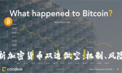 深入解析加密货币双边做空：机制、风险与策略