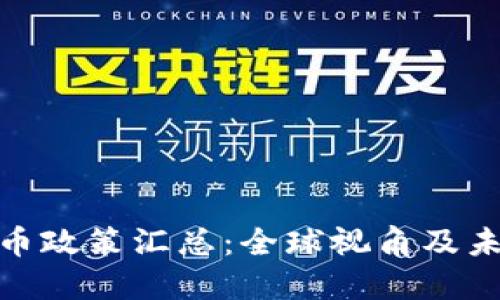 加密货币政策汇总：全球视角及未来趋势
