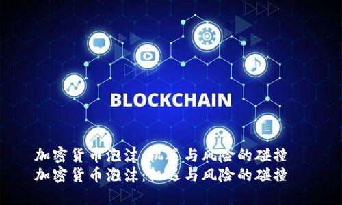 加密货币泡沫：机遇与风险的碰撞  
加密货币泡沫：机遇与风险的碰撞