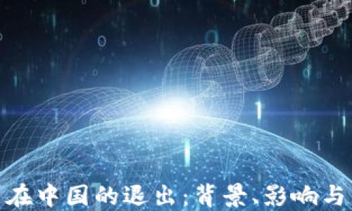 
加密货币在中国的退出：背景、影响与未来趋势