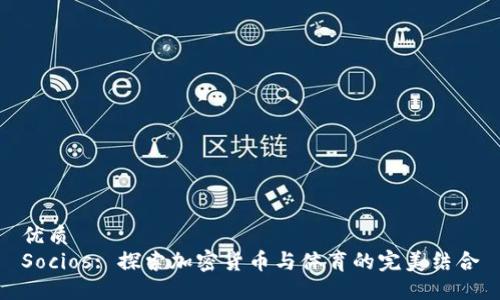 优质
Socios: 探索加密货币与体育的完美结合