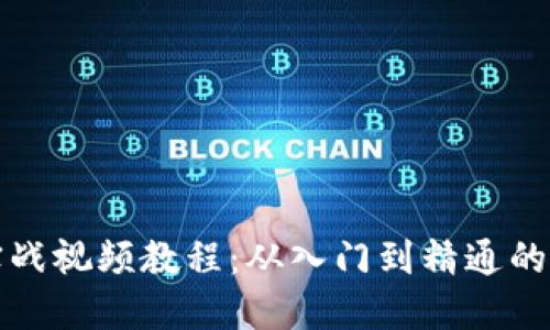 加密货币实战视频教程：从入门到精通的全方位指南